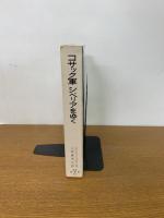 コサック軍シベリアをゆく (岩波の愛蔵版)