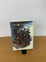 コサック軍シベリアをゆく (岩波の愛蔵版)