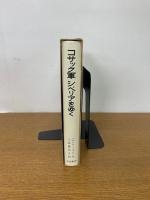 コサック軍シベリアをゆく (岩波の愛蔵版)