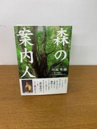 森の案内人