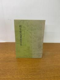 岐阜県近世医学史