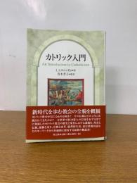 カトリック入門