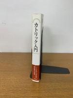 カトリック入門