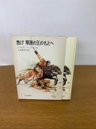 急げ草原の王のもとへ ＜岩波の愛蔵版 41＞