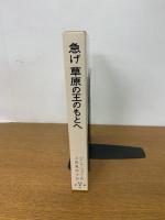 急げ草原の王のもとへ ＜岩波の愛蔵版 41＞