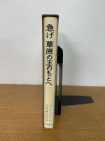 急げ草原の王のもとへ ＜岩波の愛蔵版 41＞