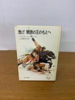 急げ草原の王のもとへ ＜岩波の愛蔵版 41＞
