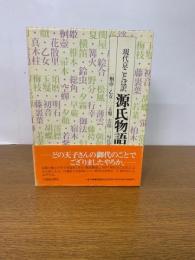 現代京ことば訳 源氏物語 全3冊