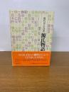 現代京ことば訳 源氏物語 全3冊