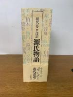 現代京ことば訳 源氏物語 全3冊
