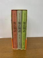 現代京ことば訳 源氏物語 全3冊