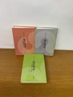 現代京ことば訳 源氏物語 全3冊