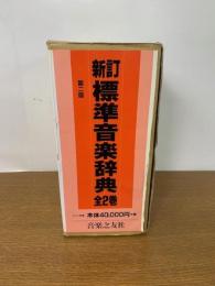 新訂 標準音楽辞典 第二版 全二
