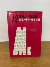 妊婦の管理と保健指導　(産婦人科mook no. 12)