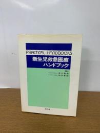 新生児救急医療ハンドブック ＜Practical handbooks＞