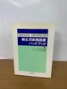 新生児救急医療ハンドブック ＜Practical handbooks＞
