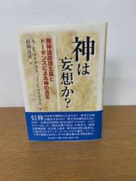 神は妄想か？　無神論原理主義とドーキンスによる神の否定