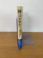 神は妄想か？　無神論原理主義とドーキンスによる神の否定