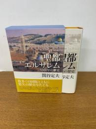 聖都エルサレム　5000年の歴史