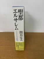 聖都エルサレム　5000年の歴史