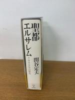 聖都エルサレム　5000年の歴史