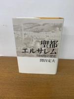 聖都エルサレム　5000年の歴史
