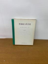 改訂第２版　実地婦人科手術 　1970