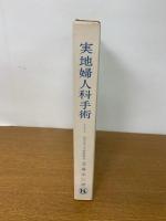 改訂第２版　実地婦人科手術 　1970