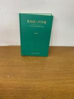 改訂第２版　実地婦人科手術 　1970