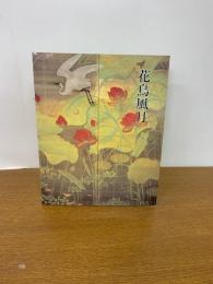 目黒雅叙園美術館コレクション　近代日本画名作展　花鳥風月　　　
自然の彩り・四季折々のうつくしさ