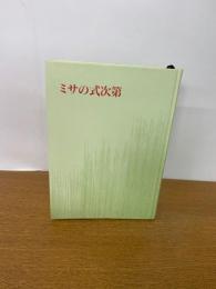 ミサの式次第