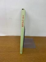 ミサの式次第