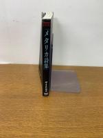 メタリカ詩集 ＜Burrn! books＞