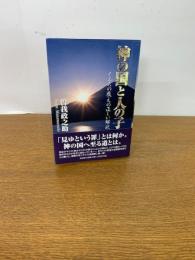 神の国と人の子　イエスの教えの正しい解釈