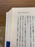 神の国と人の子　イエスの教えの正しい解釈
