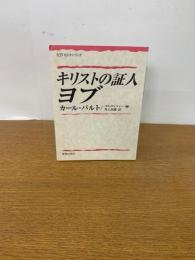キリストの証人ヨブ ＜KDセミナーブック＞