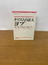 キリストの証人ヨブ ＜KDセミナーブック＞