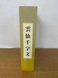 雲仙千字文　天・地・玄・黄