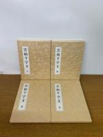 雲仙千字文　天・地・玄・黄