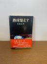熱球爆走す