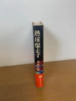 熱球爆走す