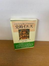 これだけは知っておきたい史的イエス