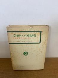 幸福への挑戦 : サイコ・サイバネティクス