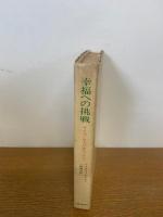 幸福への挑戦 : サイコ・サイバネティクス