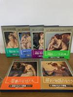 全集 美術のなかの裸婦　全1-12巻 12冊