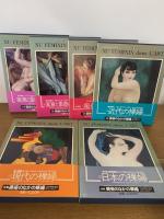 全集 美術のなかの裸婦　全1-12巻 12冊