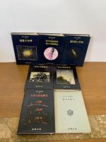 新天文学講座  15冊+通巻総索引　全16冊セット