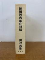 続　田辺尚雄自叙伝