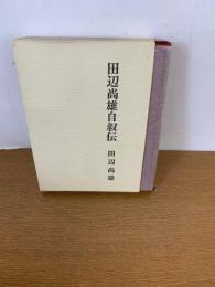 田辺尚雄自叙伝