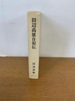 田辺尚雄自叙伝